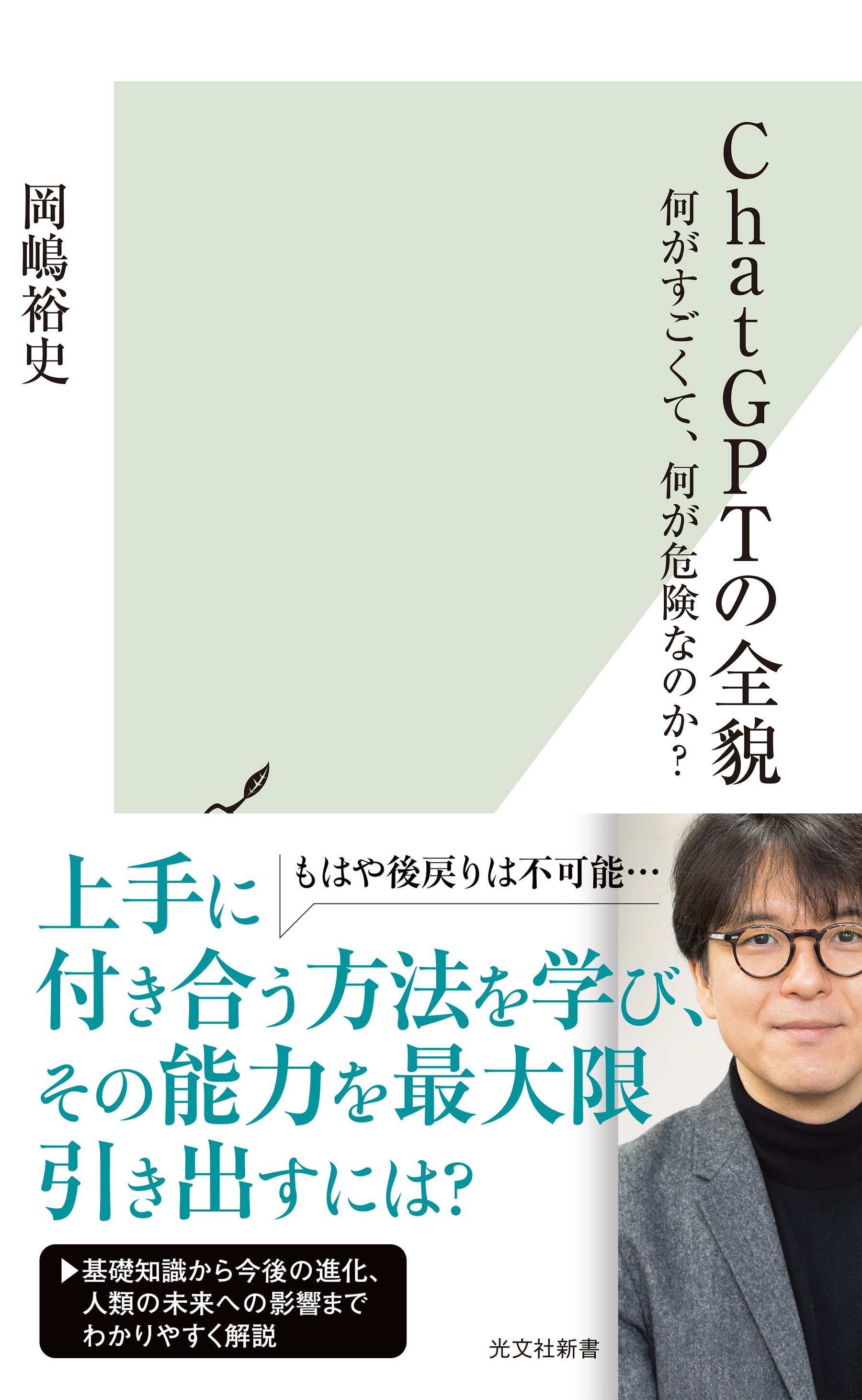 ChatGPTの全貌～何がすごくて、何が危険なのか？～