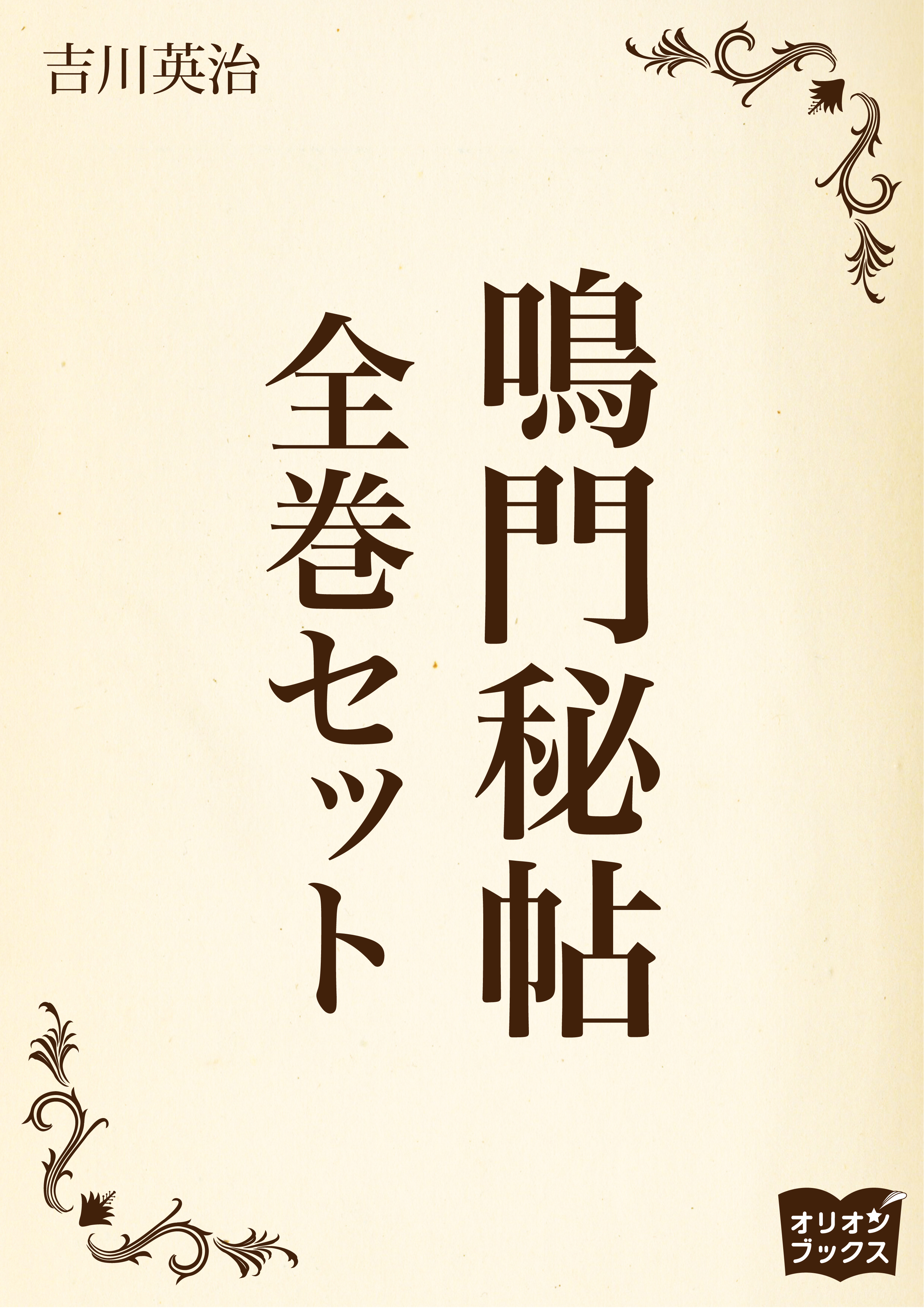 鳴門秘帖　全巻セット