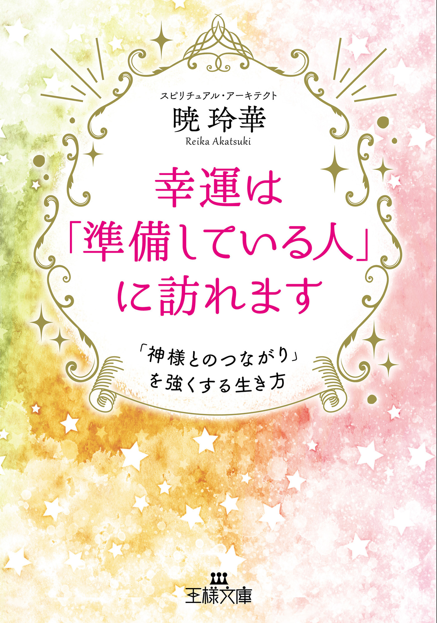 幸運は「準備している人」に訪れます