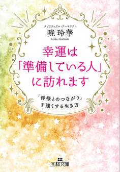 幸運は「準備している人」に訪れます