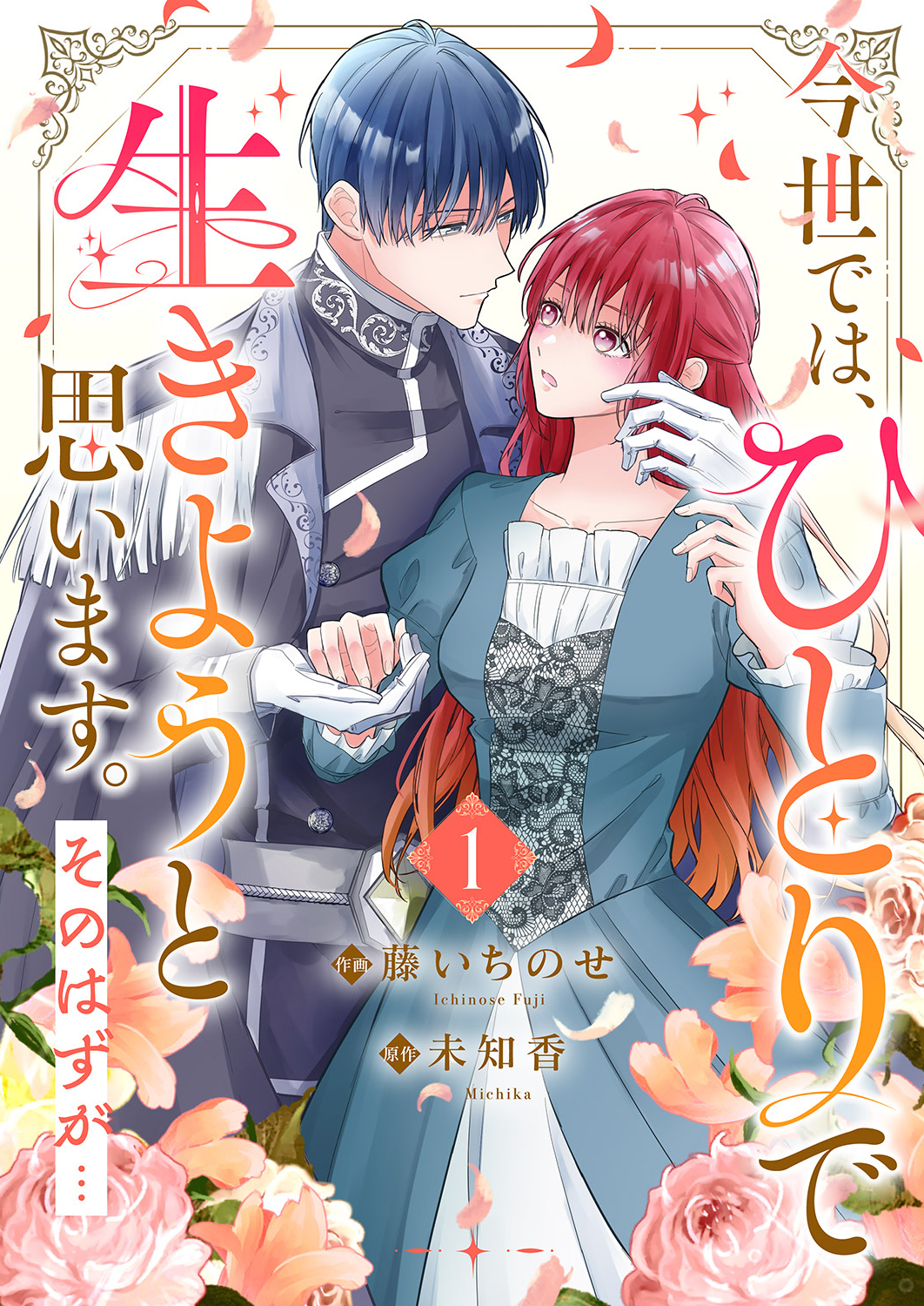 【期間限定　無料お試し版　閲覧期限2026年8月19日】今世では、ひとりで生きようと思います。そのはずが…【電子単行本版】１