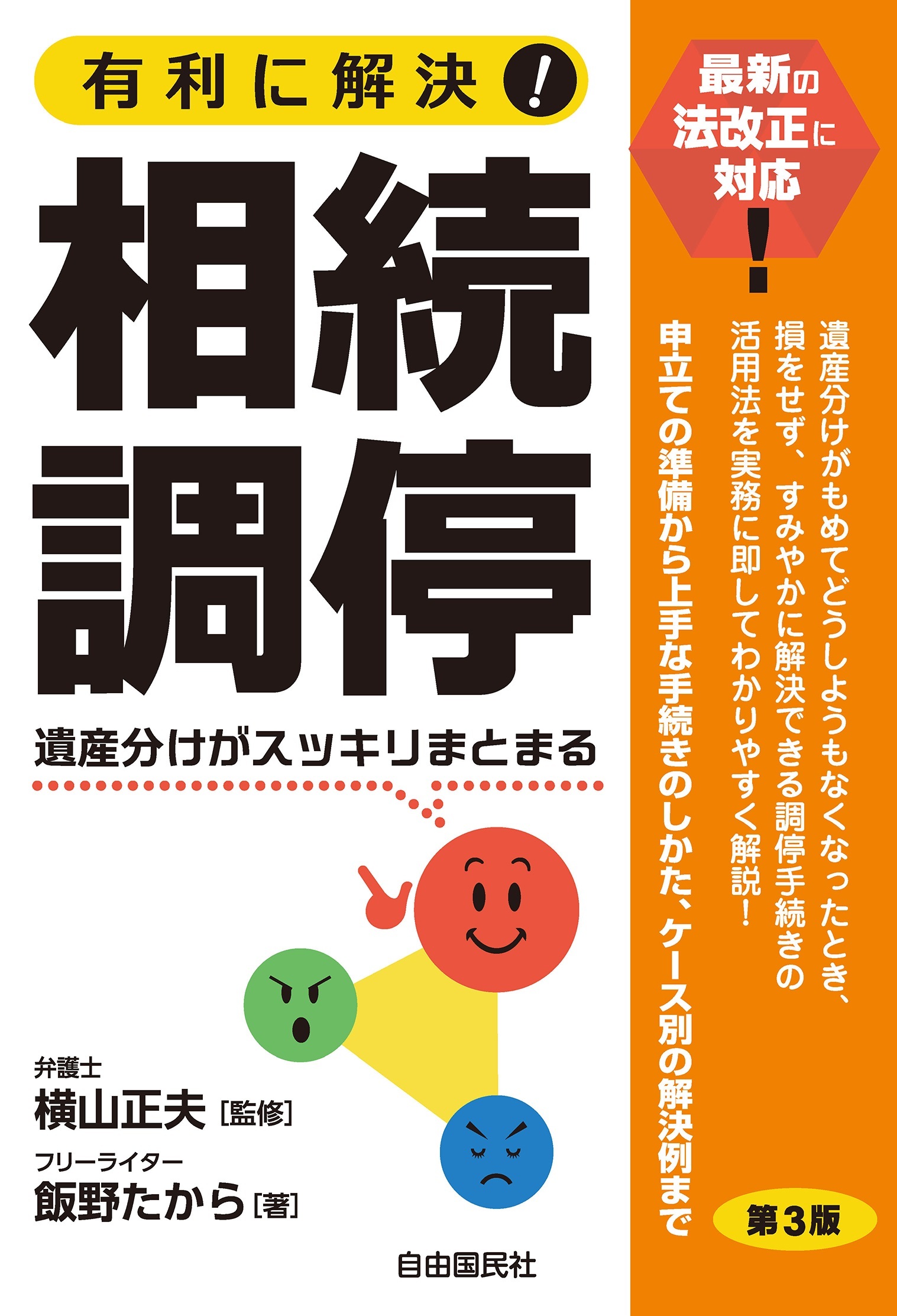 有利に解決！相続調停（第３版）
