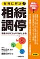 有利に解決!相続調停(第3版)