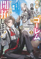 領地のすべてをゴーレムで自動化した俺、サボっていると言われて追放されたので魔境をチート技術で開拓します! 1【電子限定SS付き】