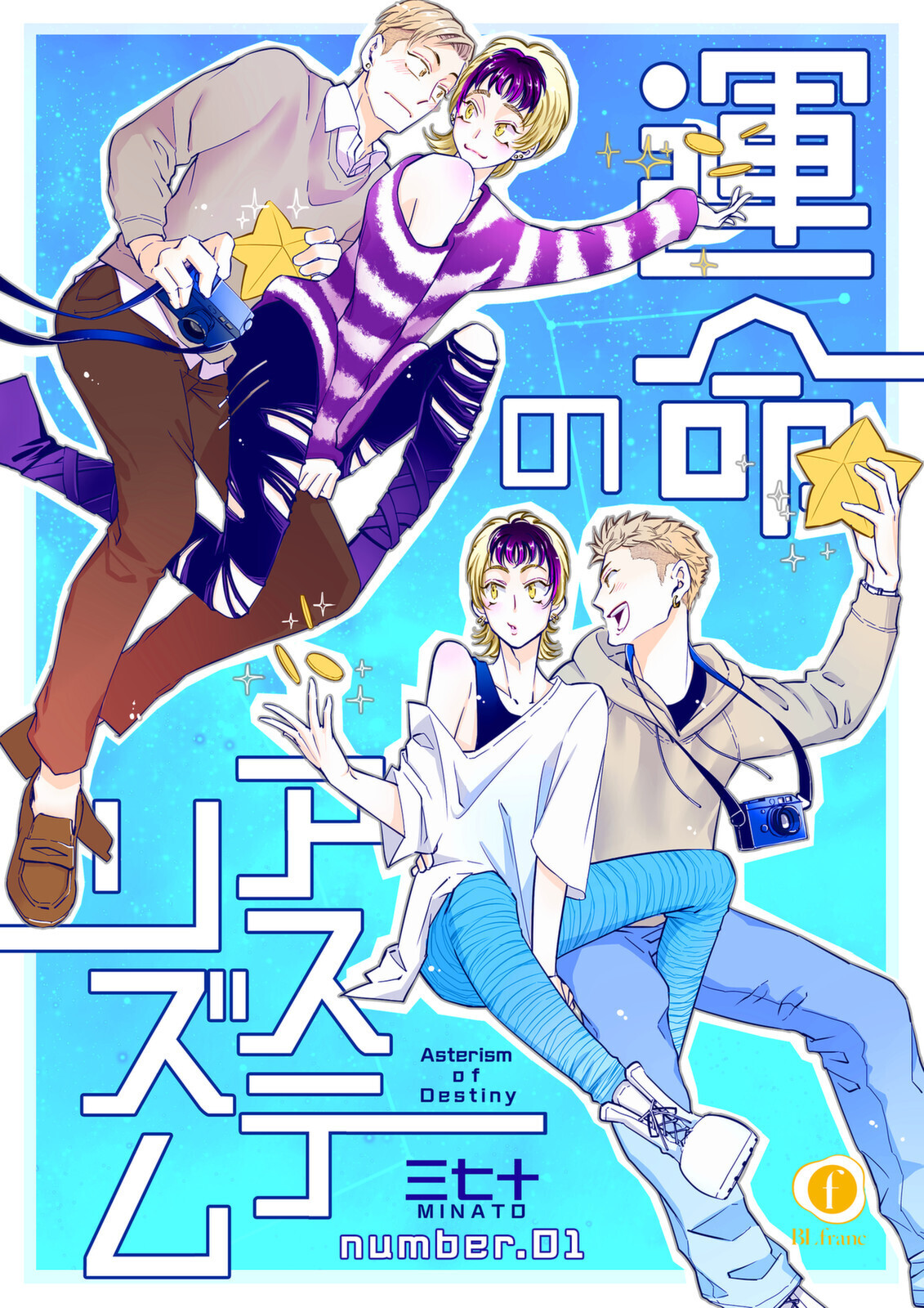 運命のアステリズム　（1）