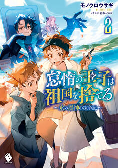 怠惰の王子は祖国を捨てる~氷の魔神の凍争記~