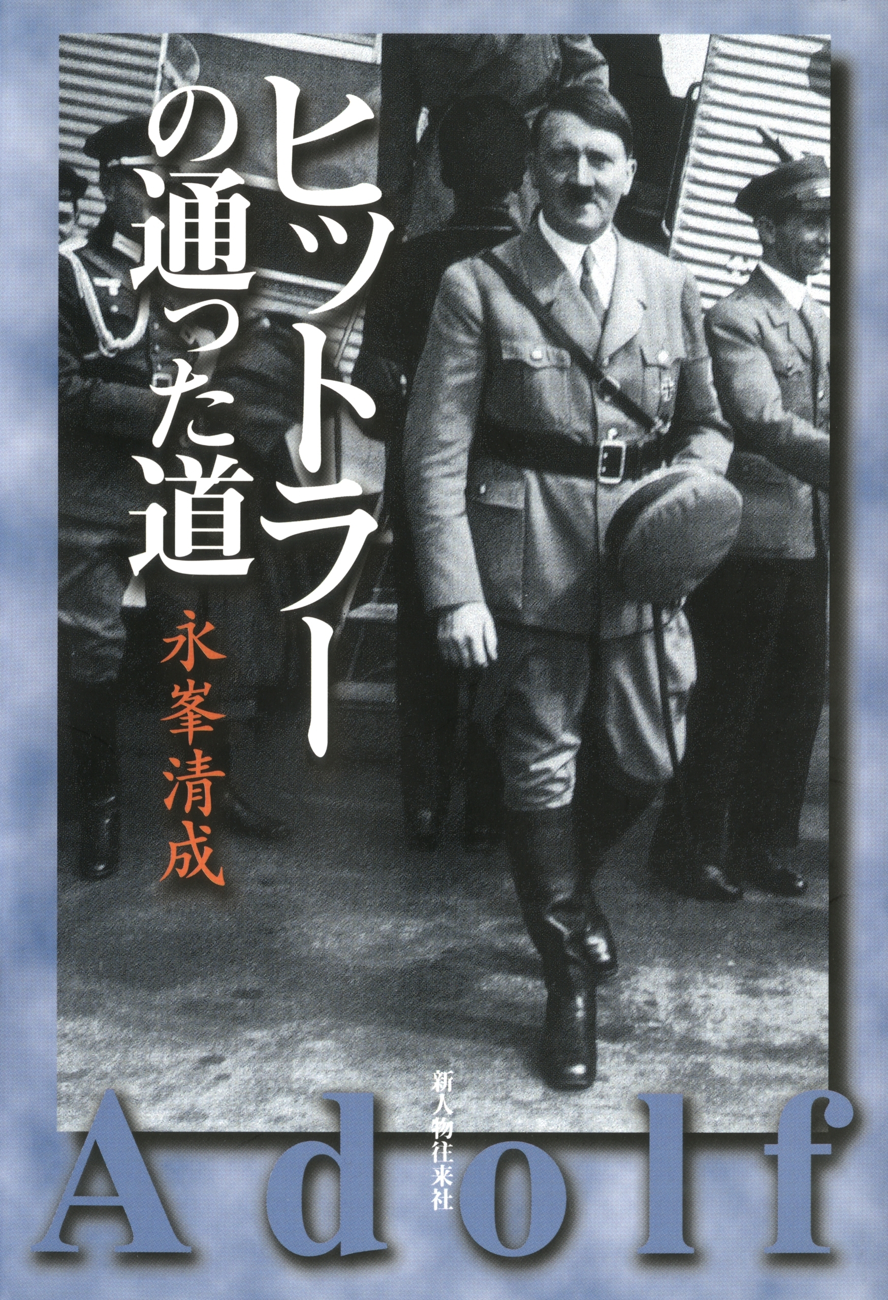 ヒットラーの通った道