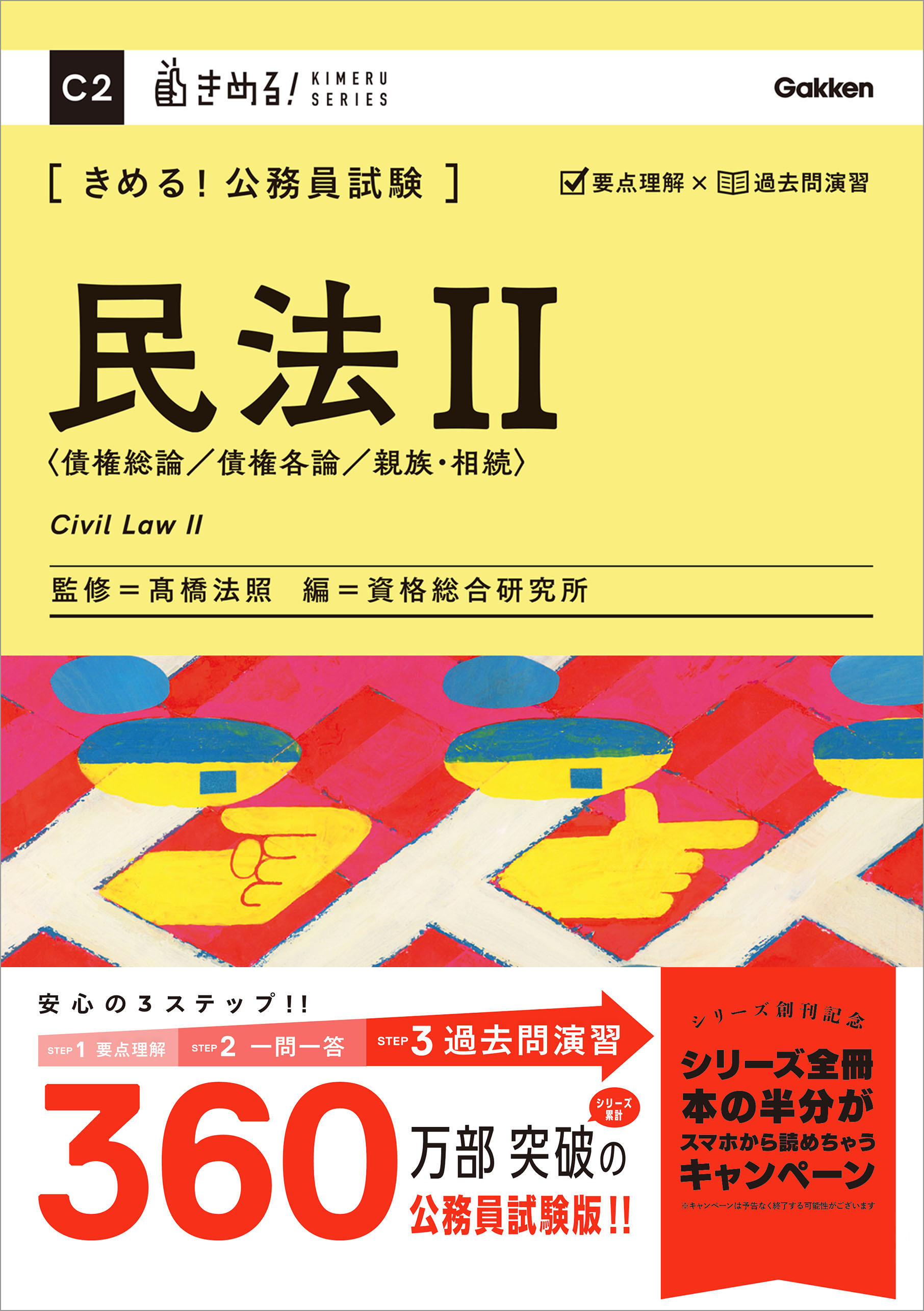 きめる！公務員試験 民法Ⅱ 充実の「過去問」＆「別冊解答解説集」つき！