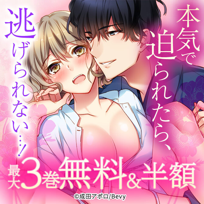 本気で迫られたら、逃げられない…！