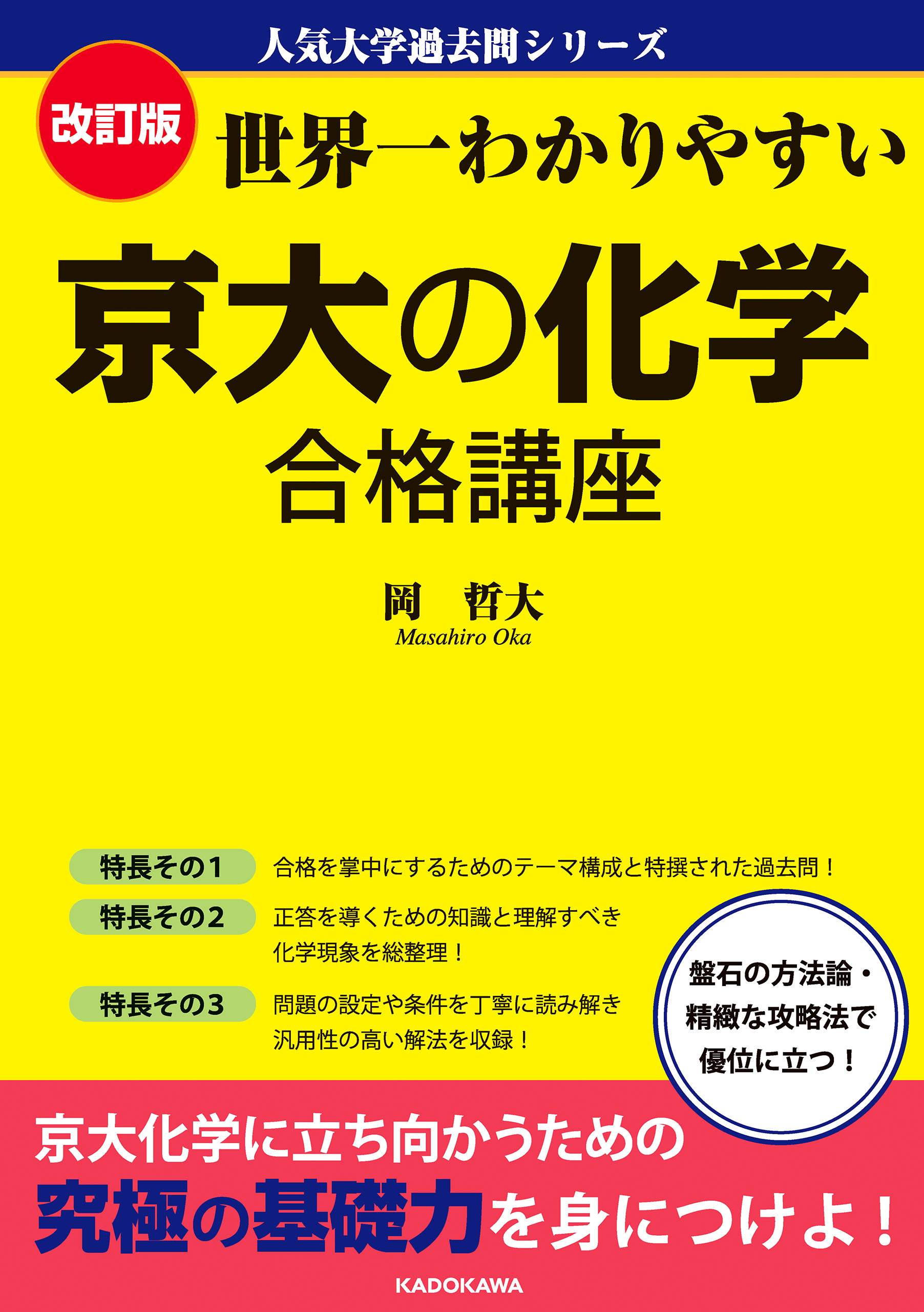 改訂版　世界一わかりやすい　京大の化学　合格講座　人気大学過去問シリーズ