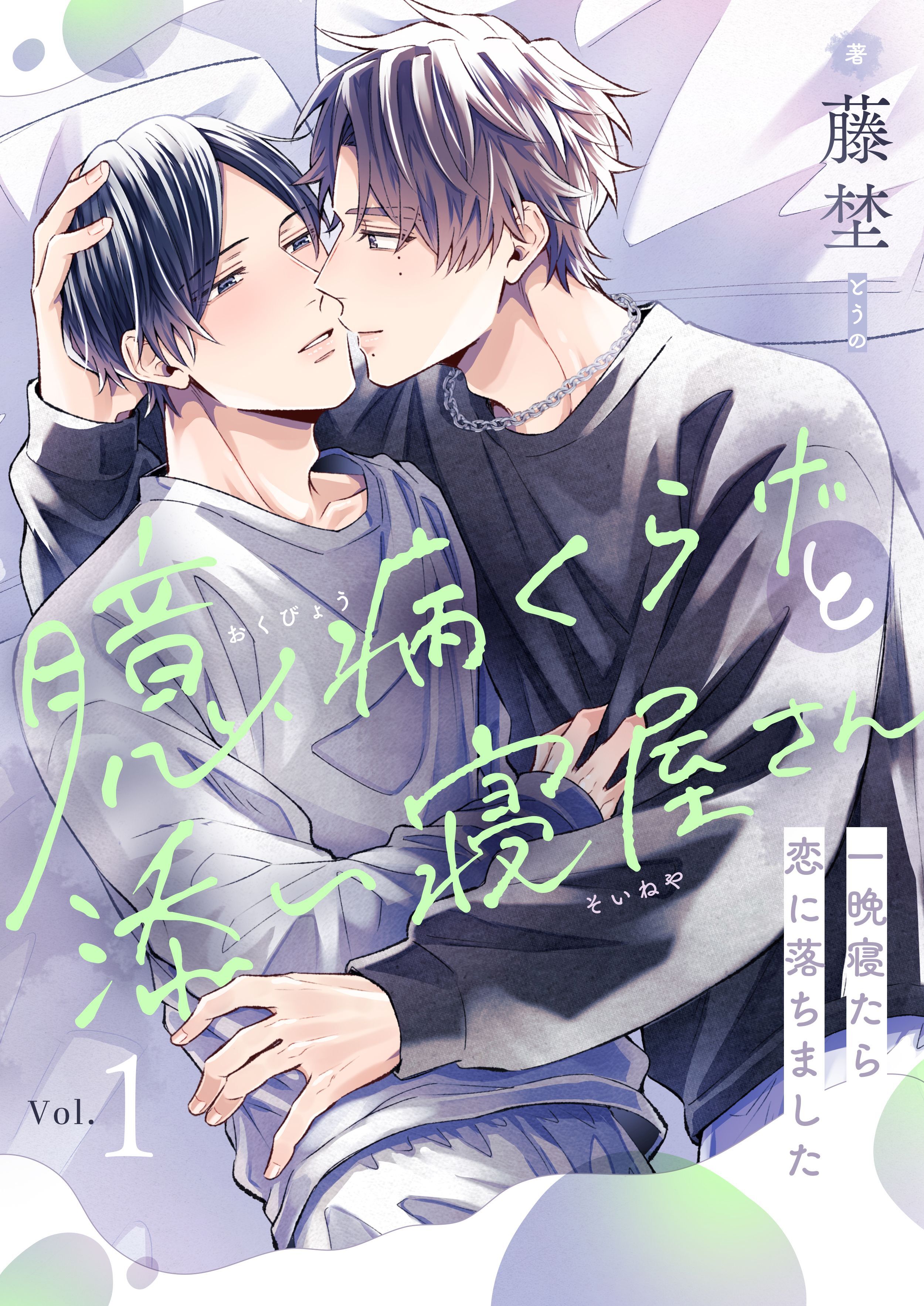 臆病くらげと添い寝屋さん～一晩寝たら恋に落ちました(1)