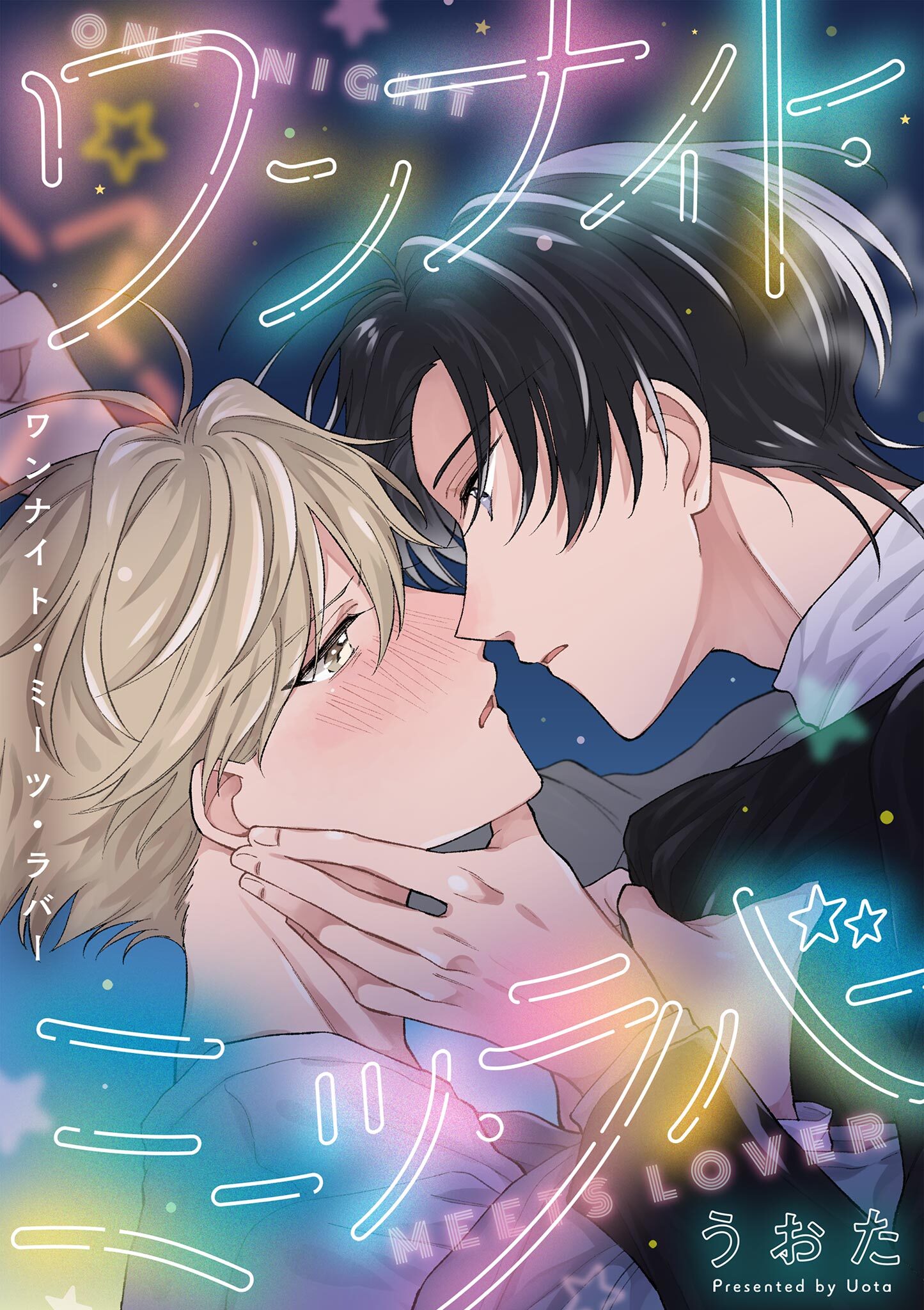 ワンナイト・ミーツ・ラバー 6