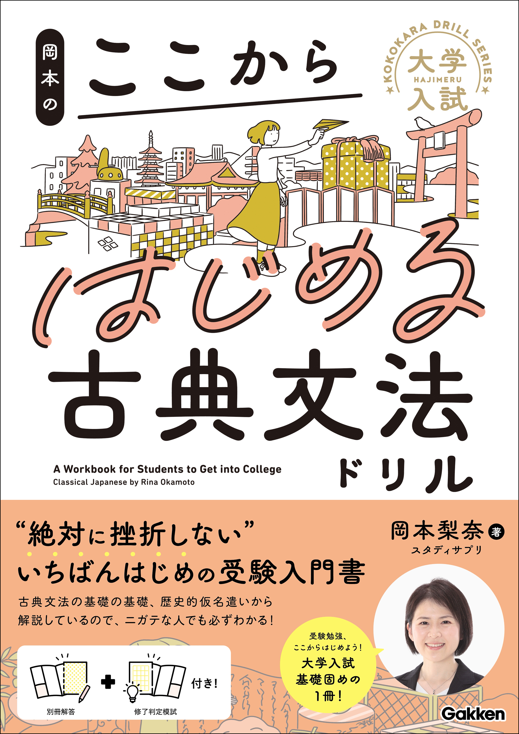 大学入試ここからドリルシリーズ 岡本のここからはじめる古典文法ドリル