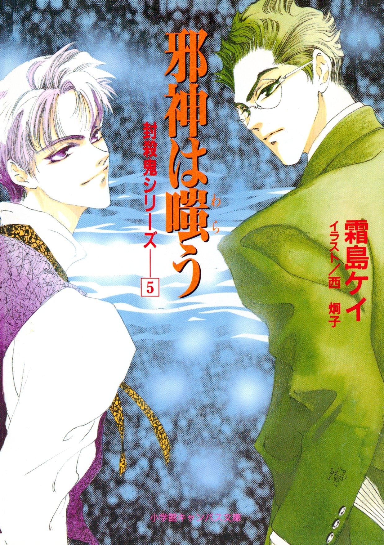 封殺鬼シリーズ　　５　邪神は嗤う（小学館キャンバス文庫）