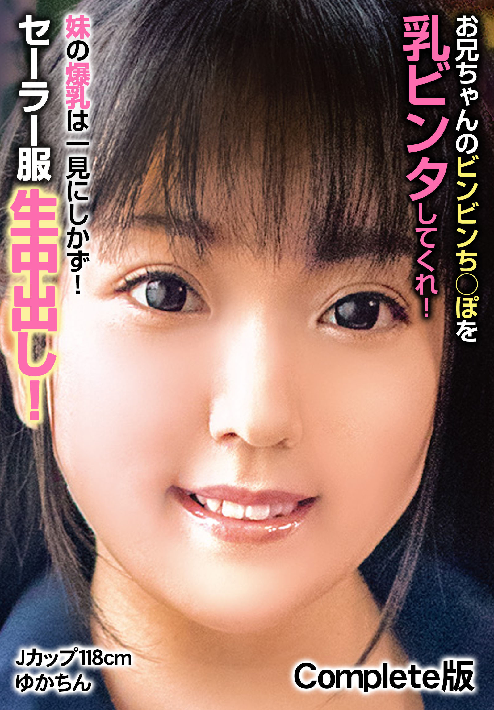 お兄ちゃんのビンビンち○ぽを乳ビンタしてくれ！ 妹の爆乳は一見にしかず！セーラー服生中出し！Jカップ118cm ゆかちん Complete版