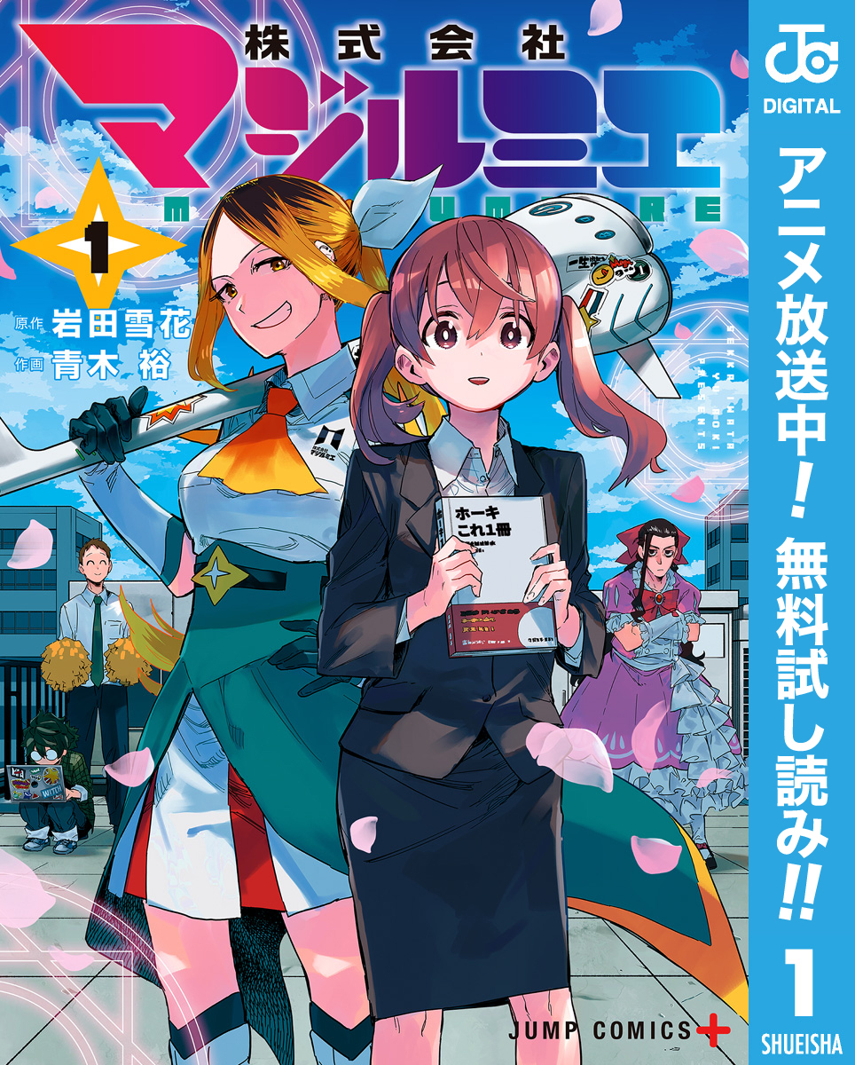 株式会社マジルミエ【期間限定無料】 1