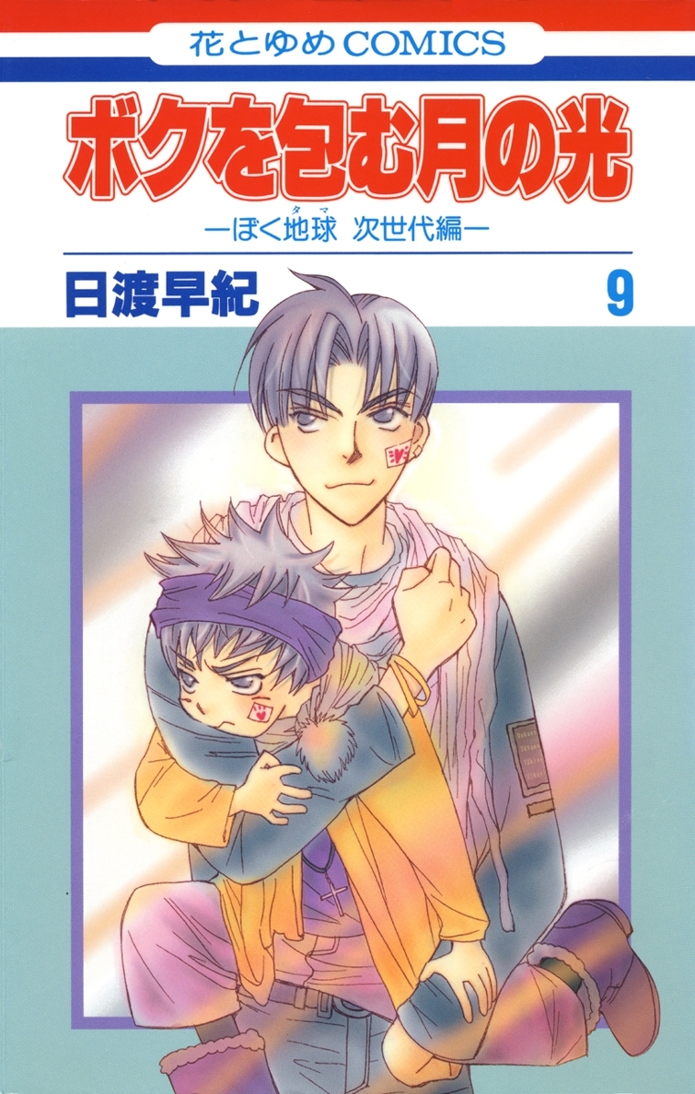 ボクを包む月の光－ぼく地球(タマ)次世代編－（９）