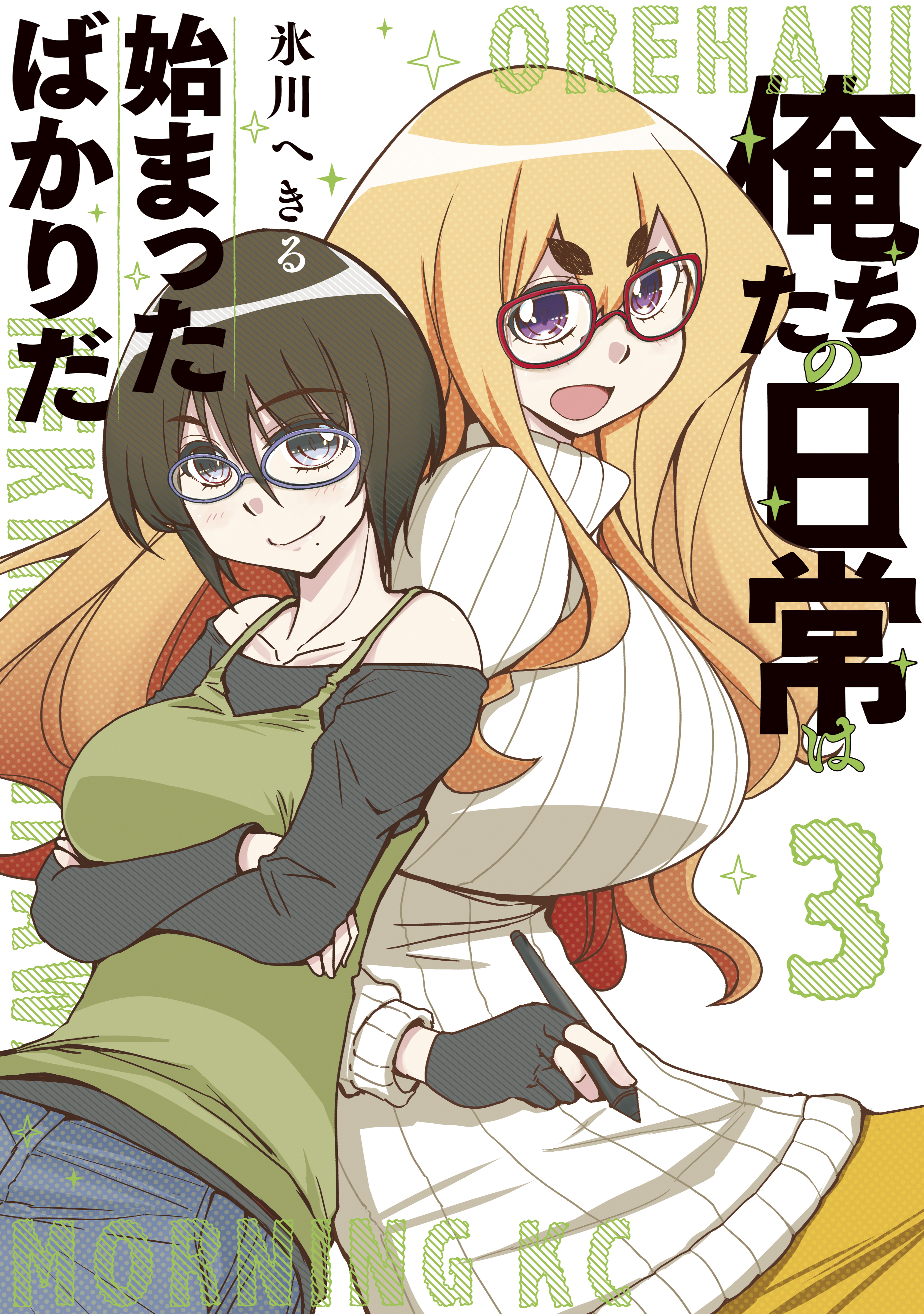 俺たちの日常は始まったばかりだ