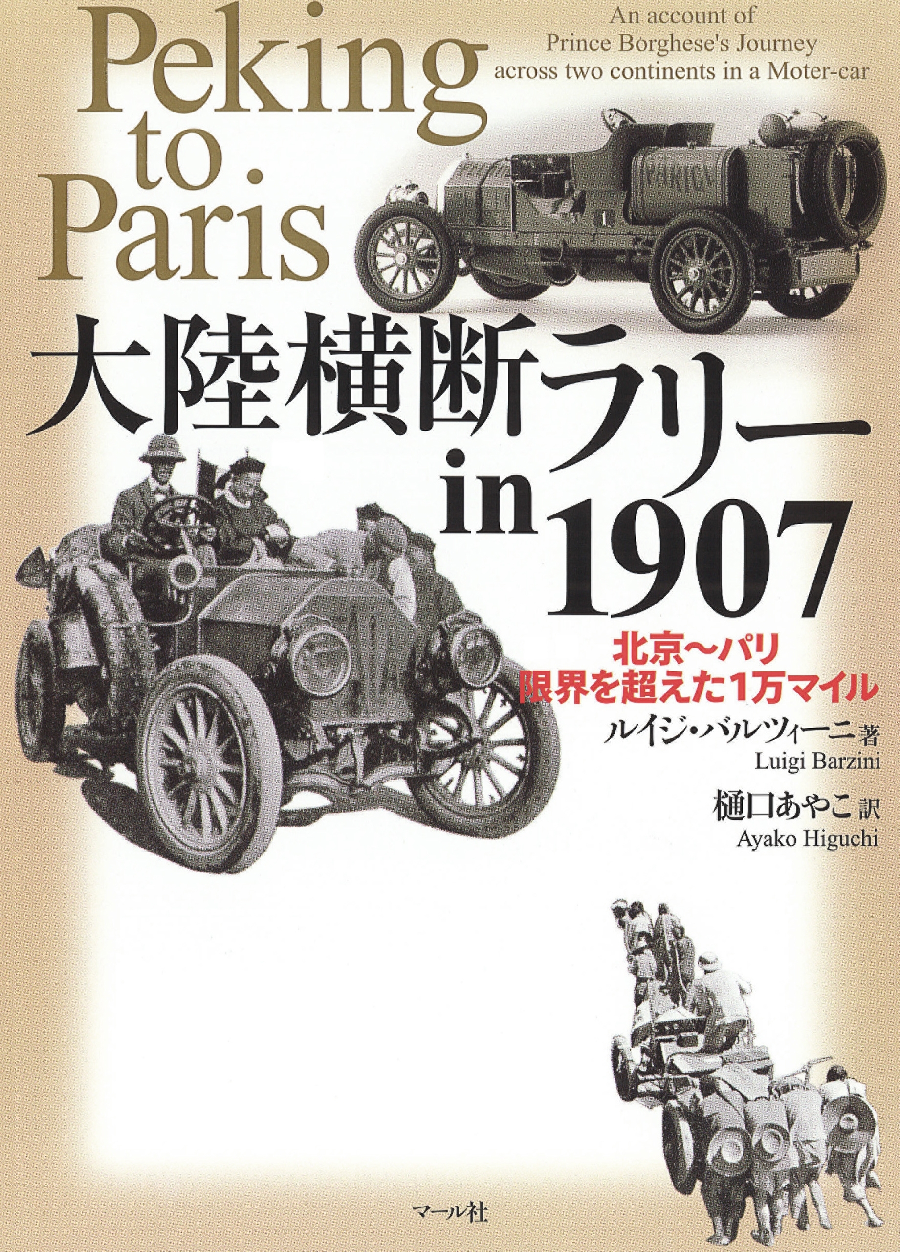 大陸横断ラリーin1907　北京～パリ 限界を越えた1万マイル