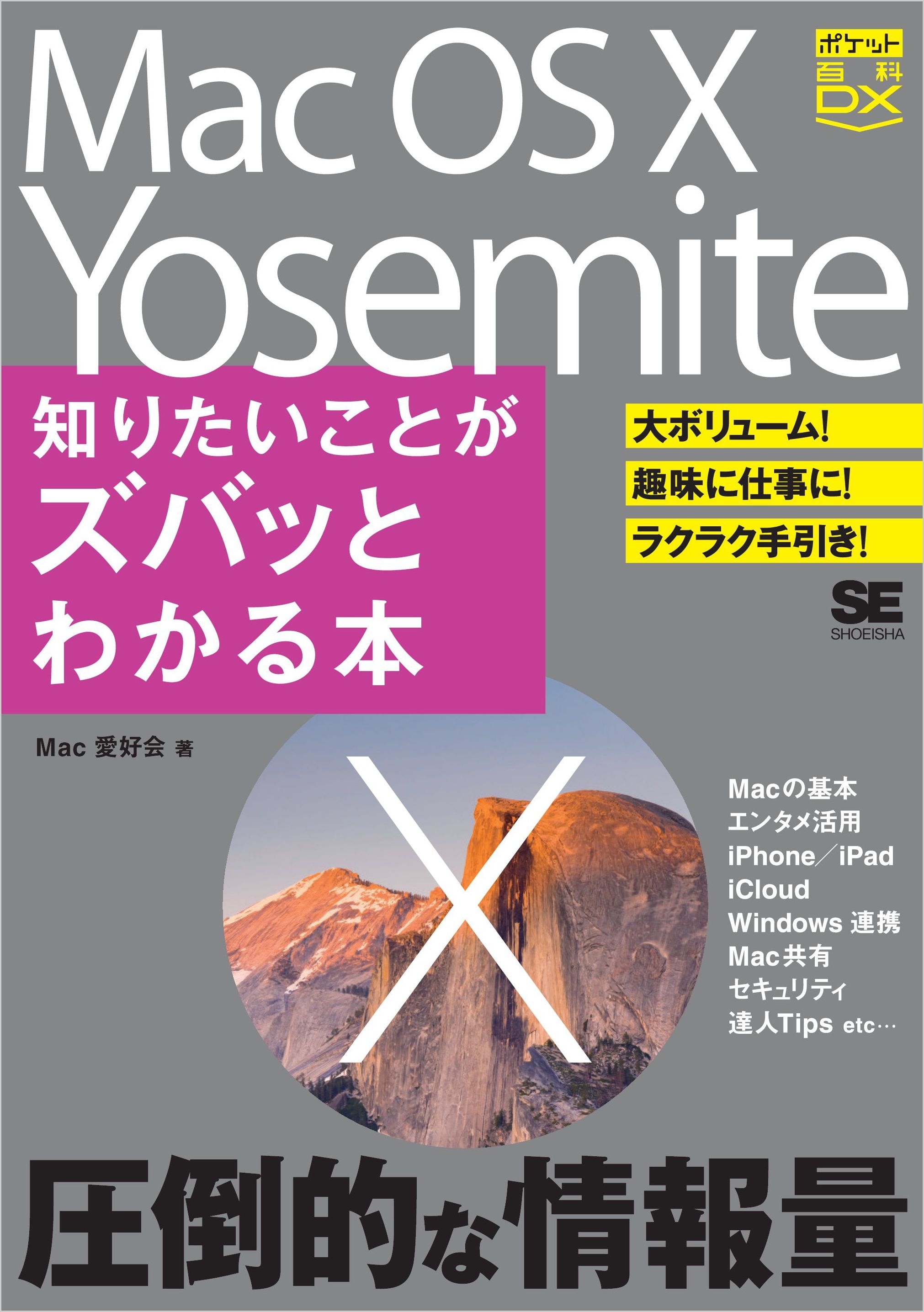 ポケット百科DX Mac OS X Yosemite 知りたいことがズバッとわかる本