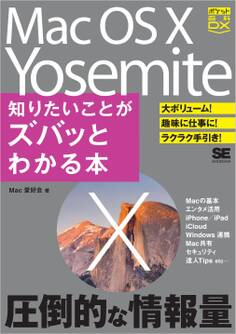 ポケット百科DX Mac OS X Yosemite 知りたいことがズバッとわかる本