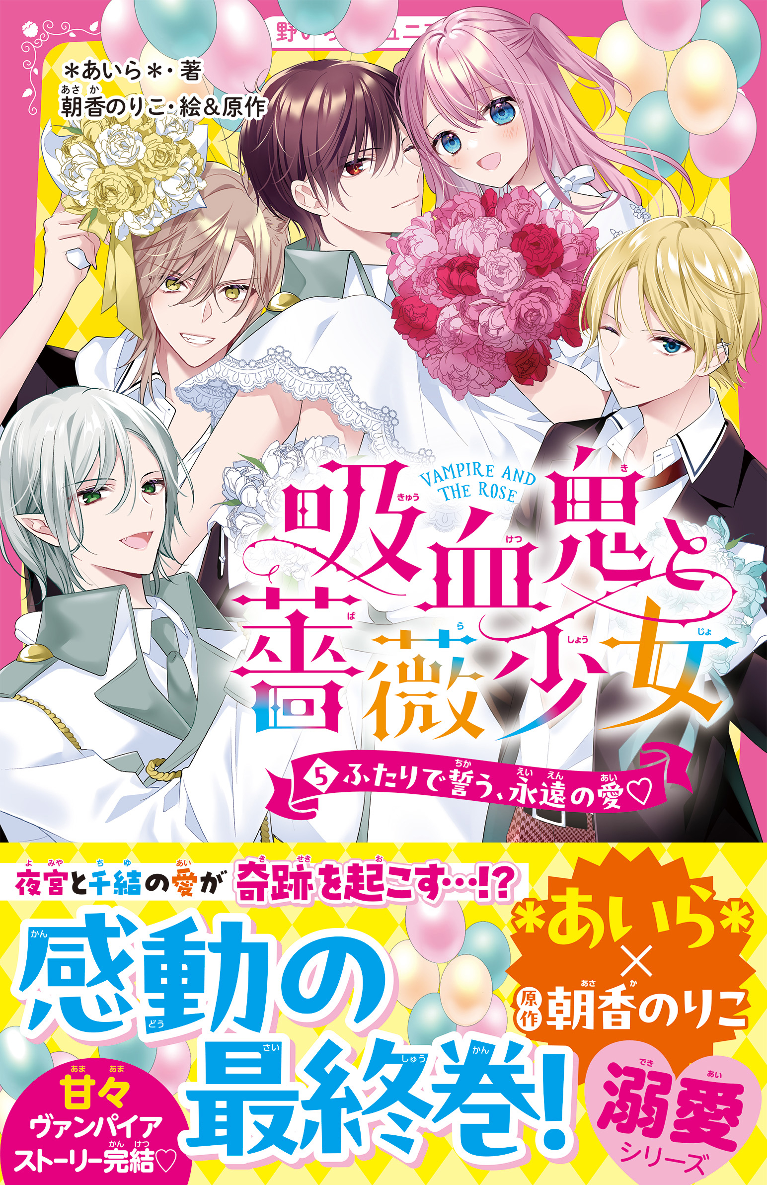 吸血鬼と薔薇少女