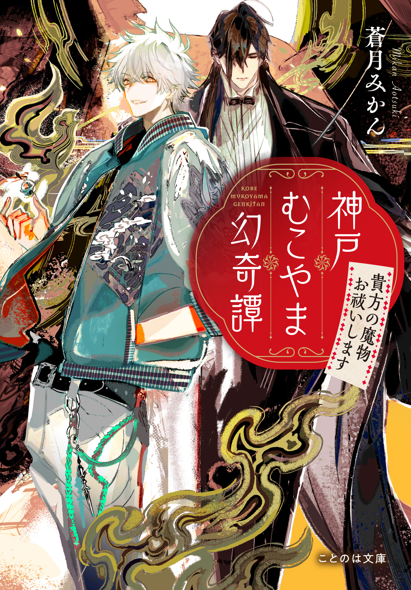 神戸むこやま幻奇譚