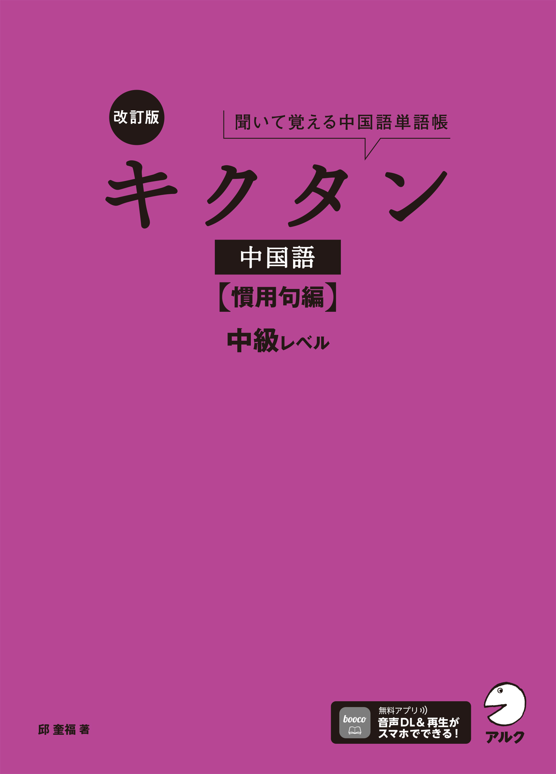 改訂版キクタン中国語【慣用句編】中級レベル[音声DL付]