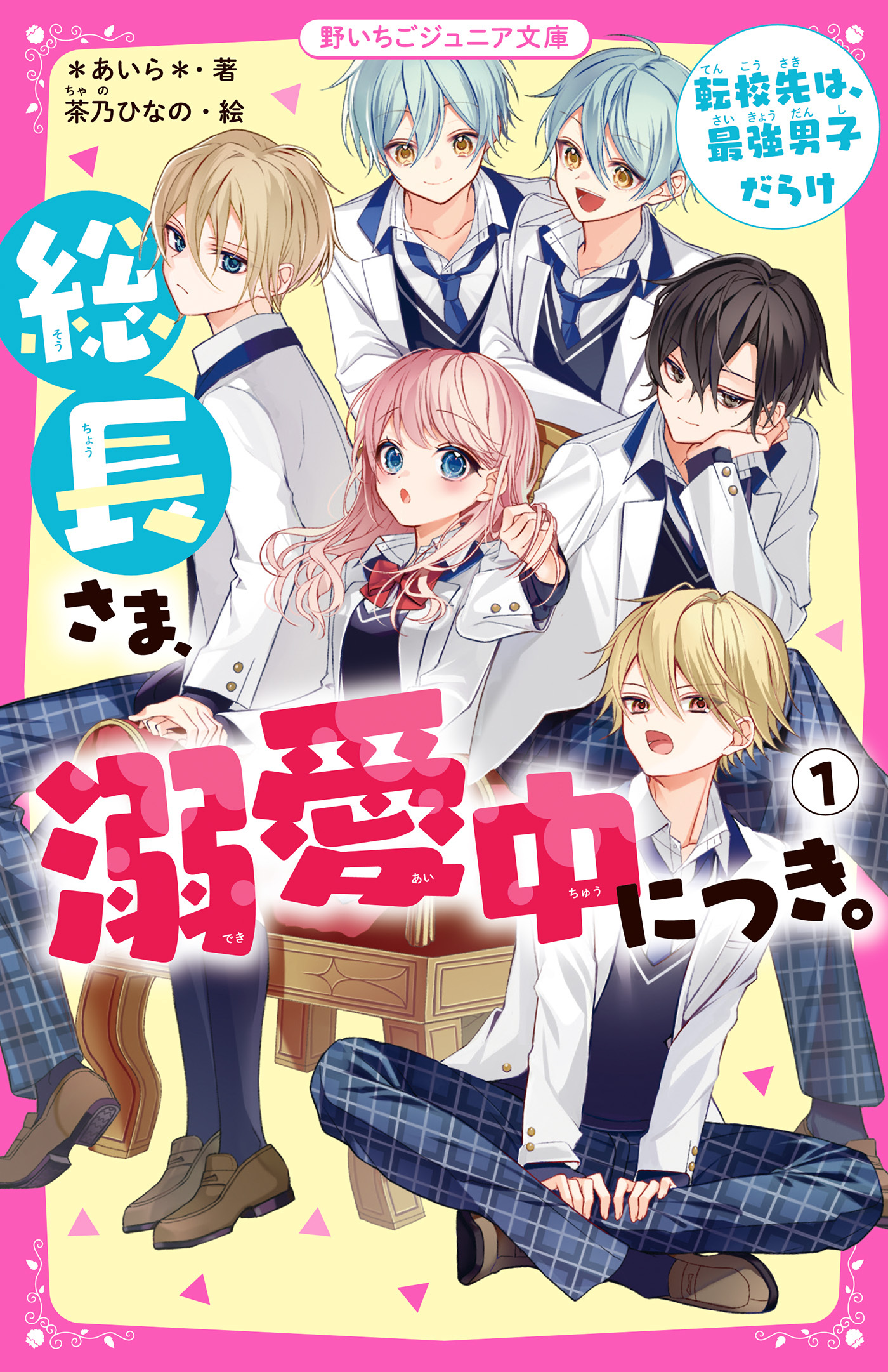 総長さま、溺愛中につき。１　転校先は、最強男子だらけ