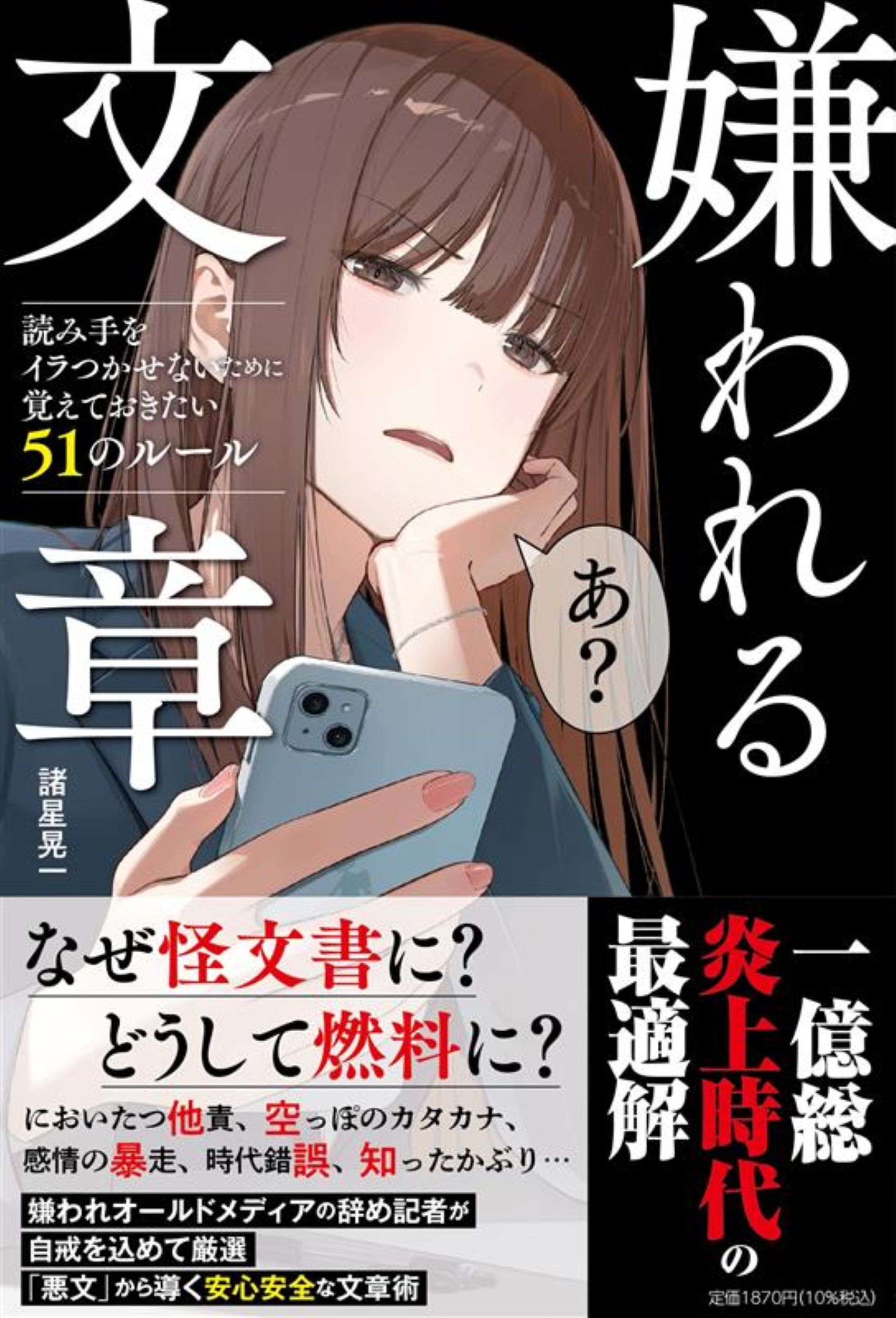 嫌われる文章　読み手をイラつかせないために覚えておきたい51のルール