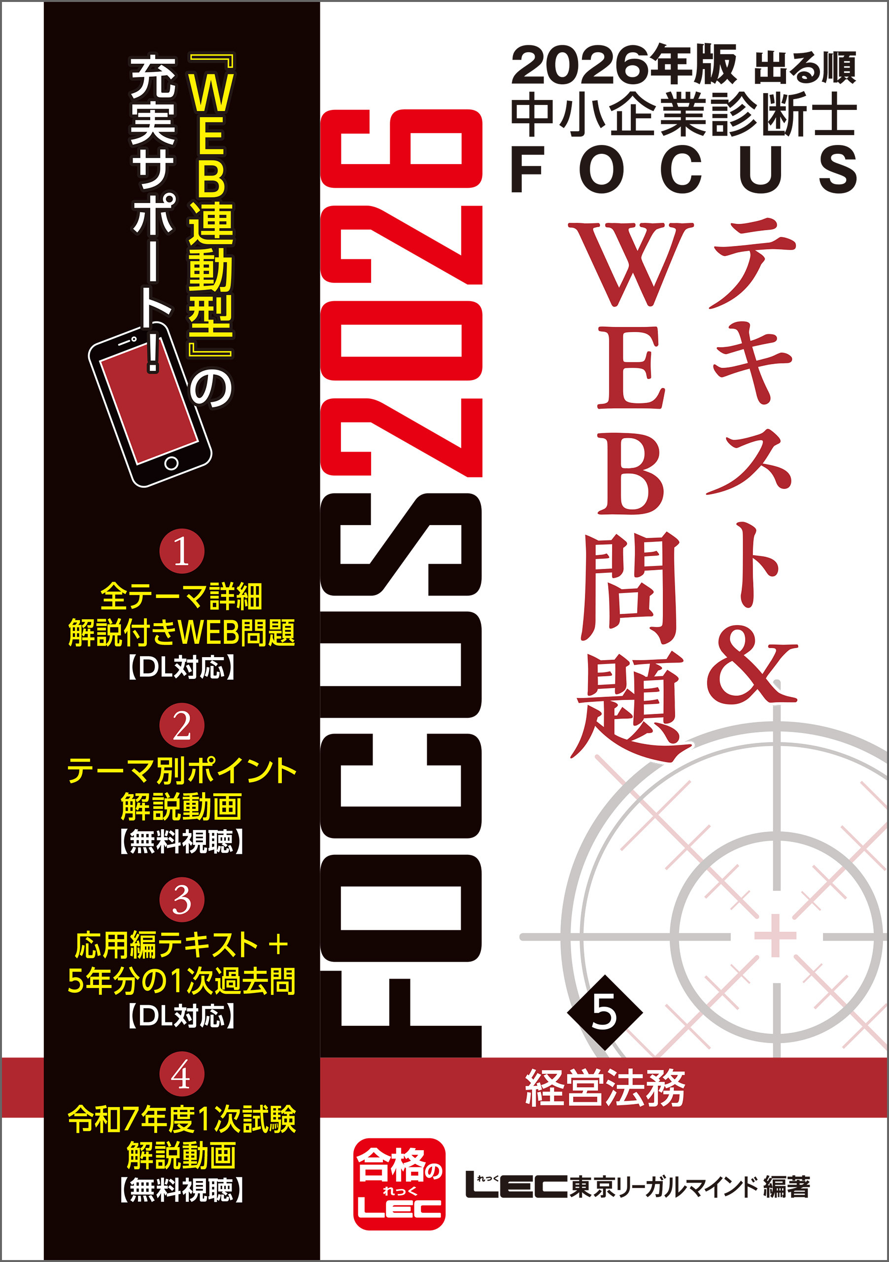 2026年版出る順中小企業診断士 FOCUSテキスト&WEB問題 5 経営法務