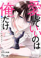 愛していいのは俺だけ~幼なじみからの愛が深すぎる~3巻