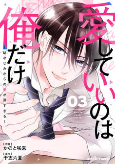 愛していいのは俺だけ~幼なじみからの愛が深すぎる~3巻