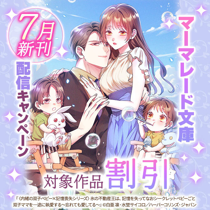 マーマレード文庫7月新刊配信キャンペーン