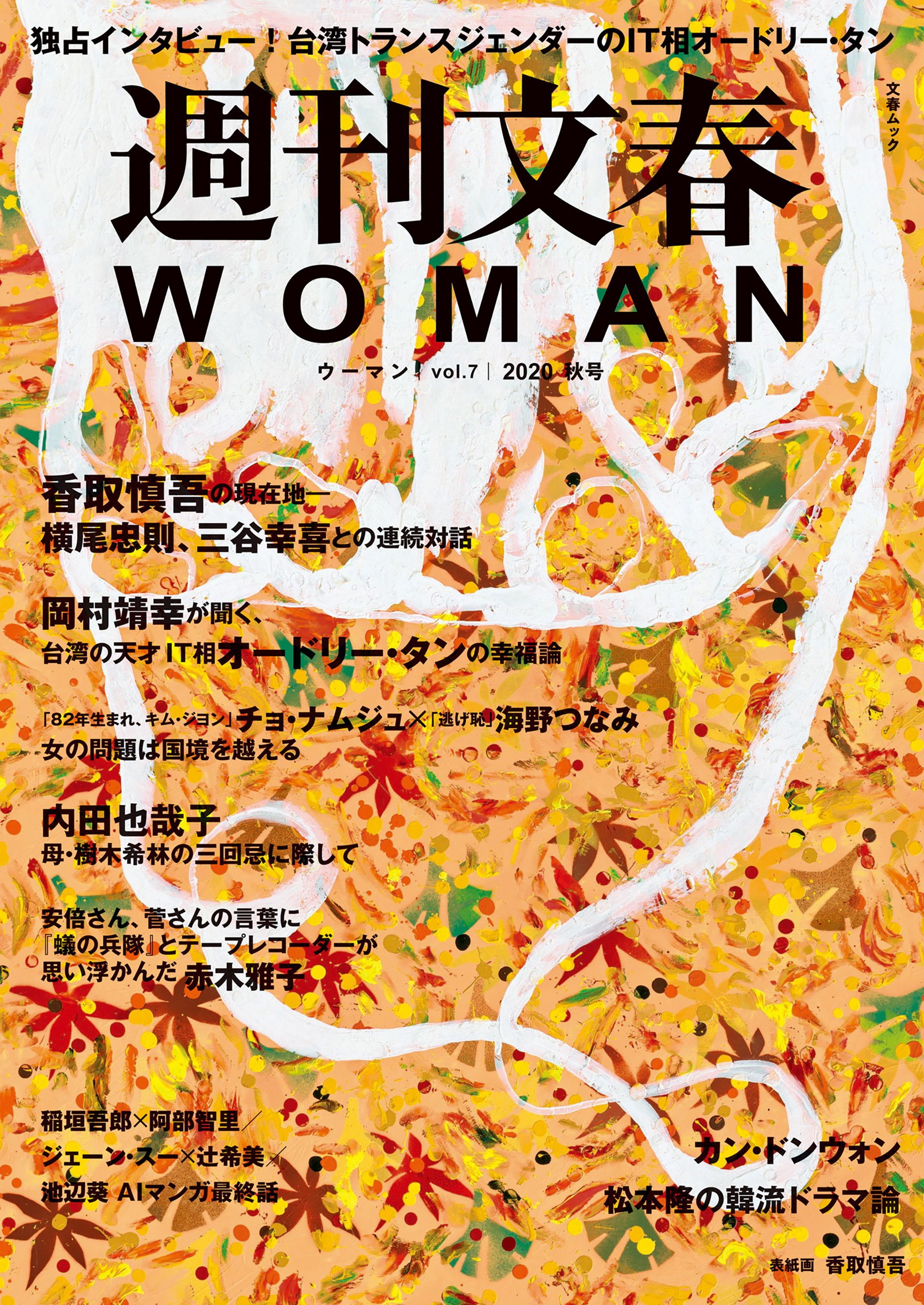 週刊文春 WOMAN vol.7 2020秋号