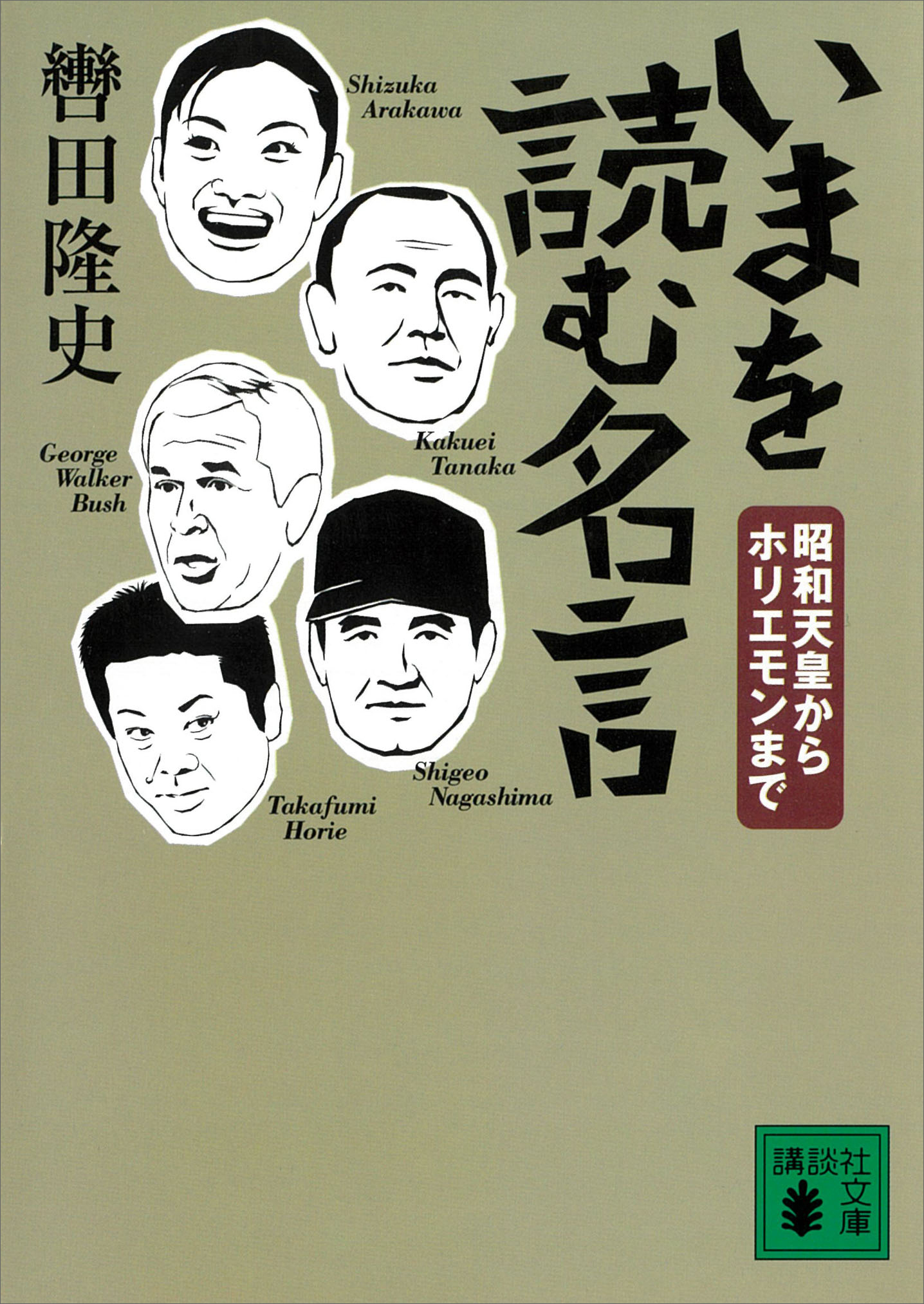 いまを読む名言　昭和天皇からホリエモンまで