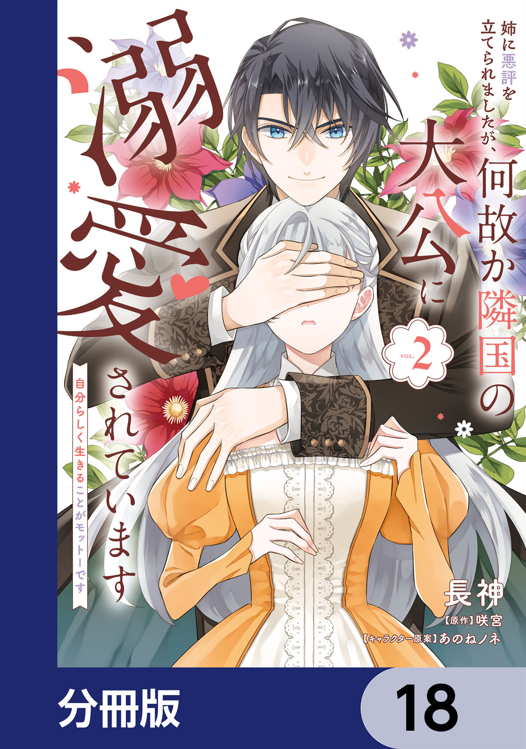 姉に悪評を立てられましたが、何故か隣国の大公に溺愛されています【分冊版】