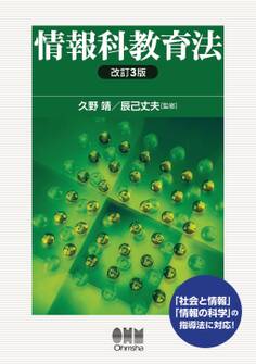 情報科教育法 (改訂3版)
