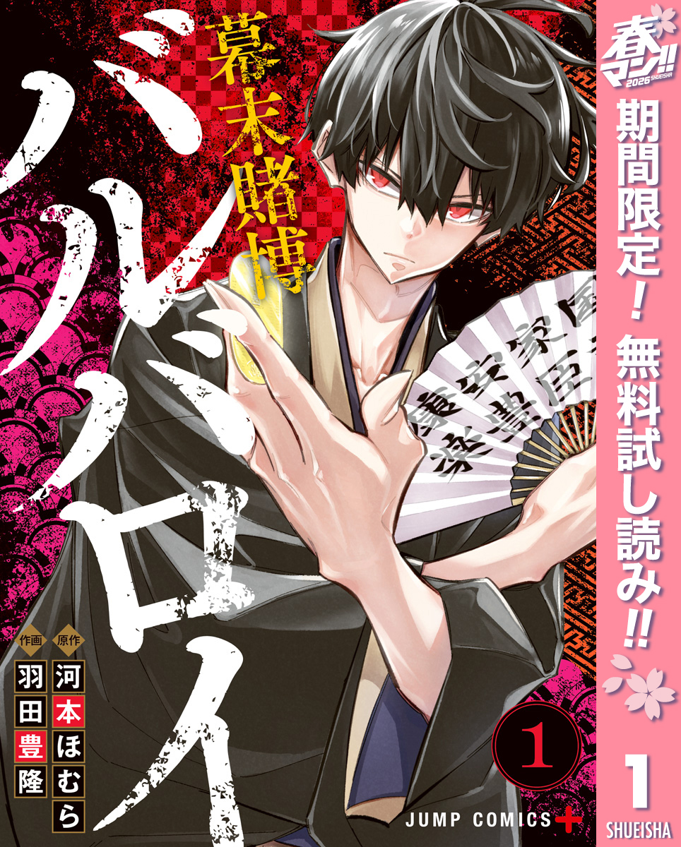 幕末賭博バルバロイ【期間限定無料】 1