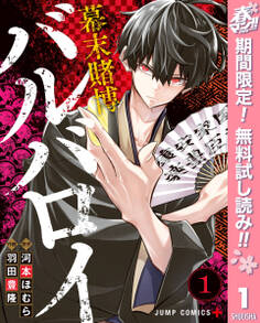 幕末賭博バルバロイ【期間限定無料】 1