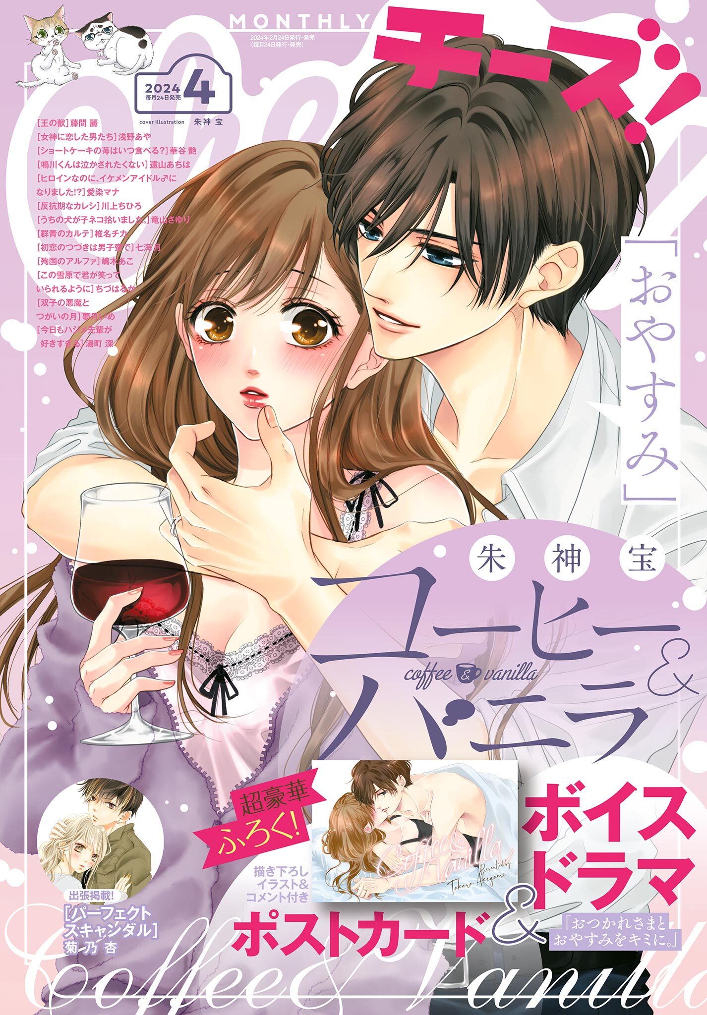 Ｃｈｅｅｓｅ！【電子版特典付き】 2024年4月号(2024年2月24日発売)
