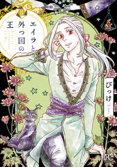 エイラと外つ国の王 8