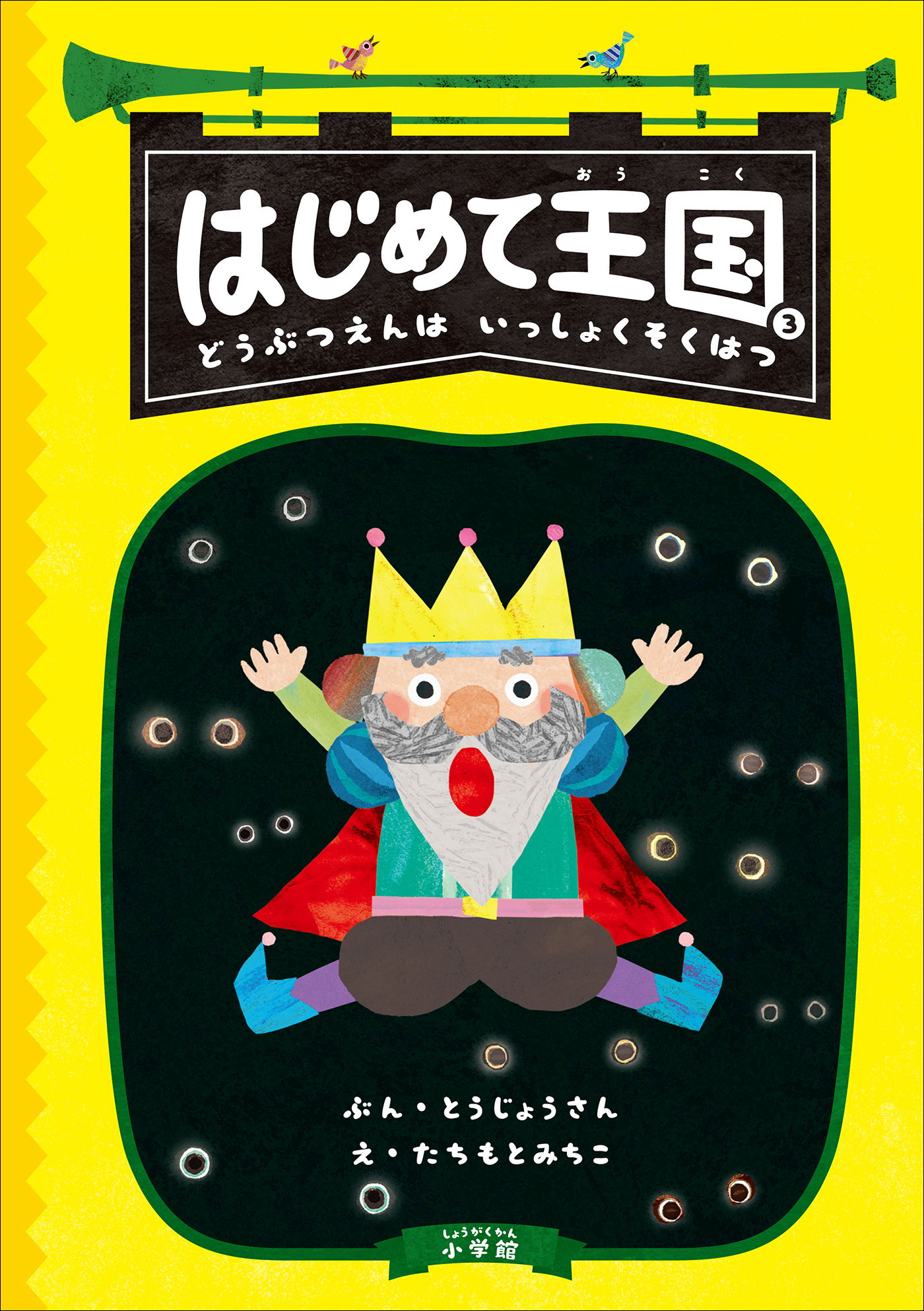 はじめて王国 ３ ～どうぶつえんは　いっしょくそくはつ～