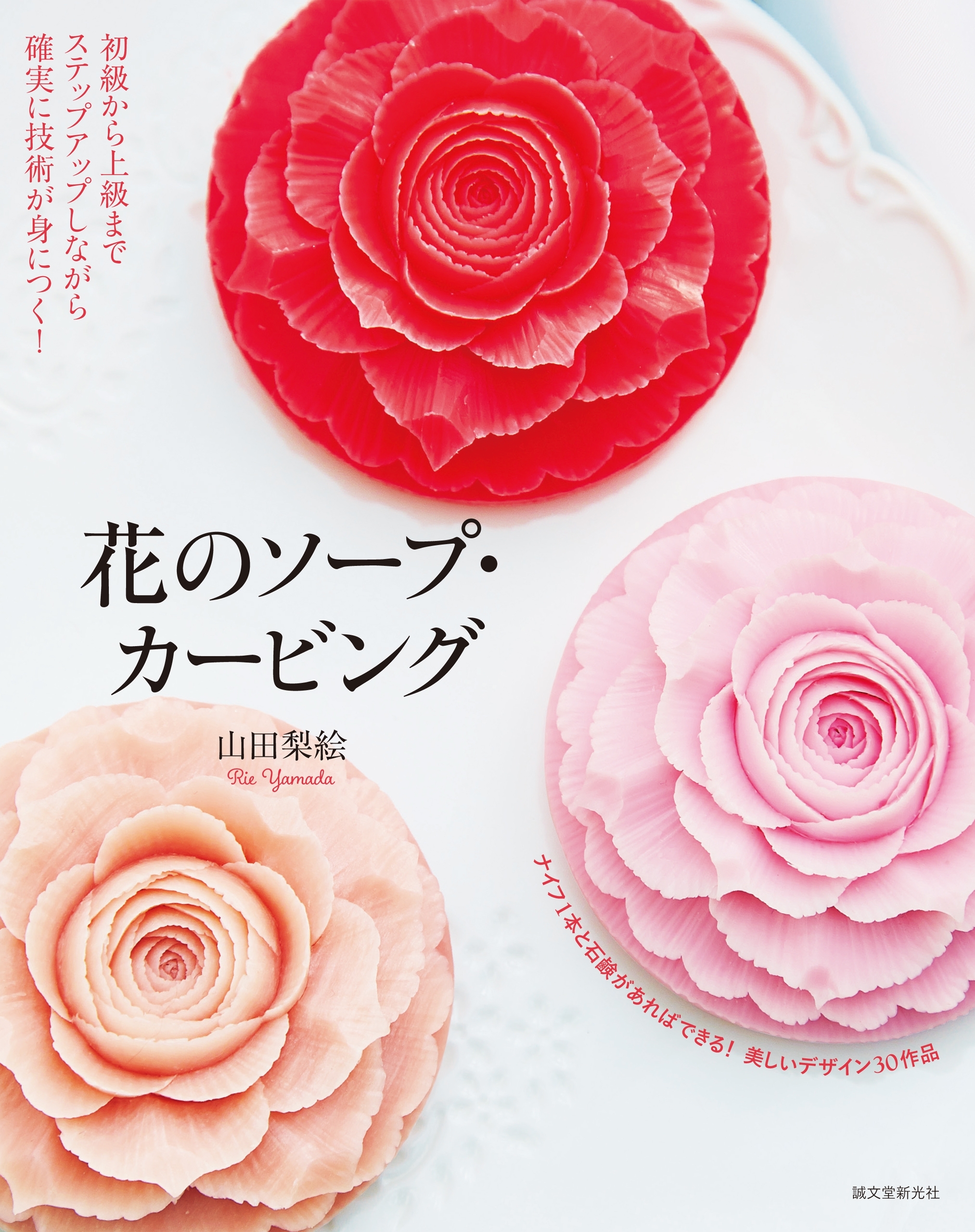 花のソープ・カービング