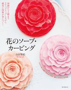 花のソープ・カービング