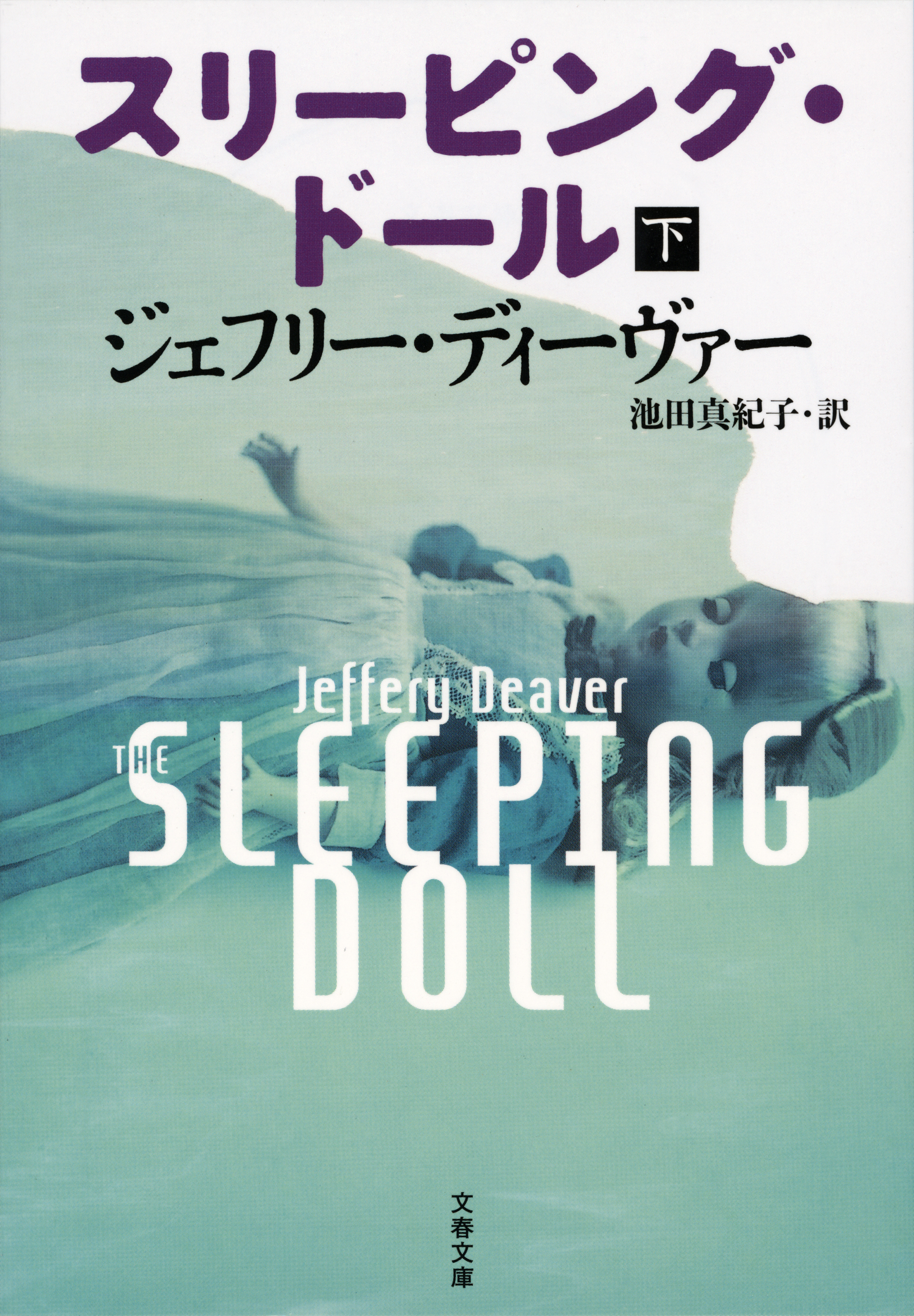 スリーピング・ドール
