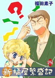 新・橘屋繁盛記　4巻