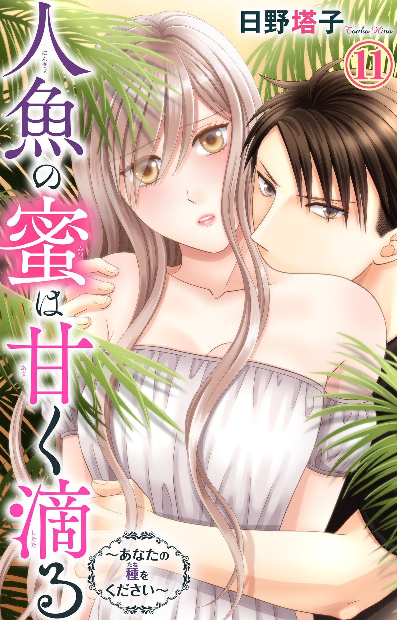 人魚の蜜は甘く滴る～あなたの種をください～ 11