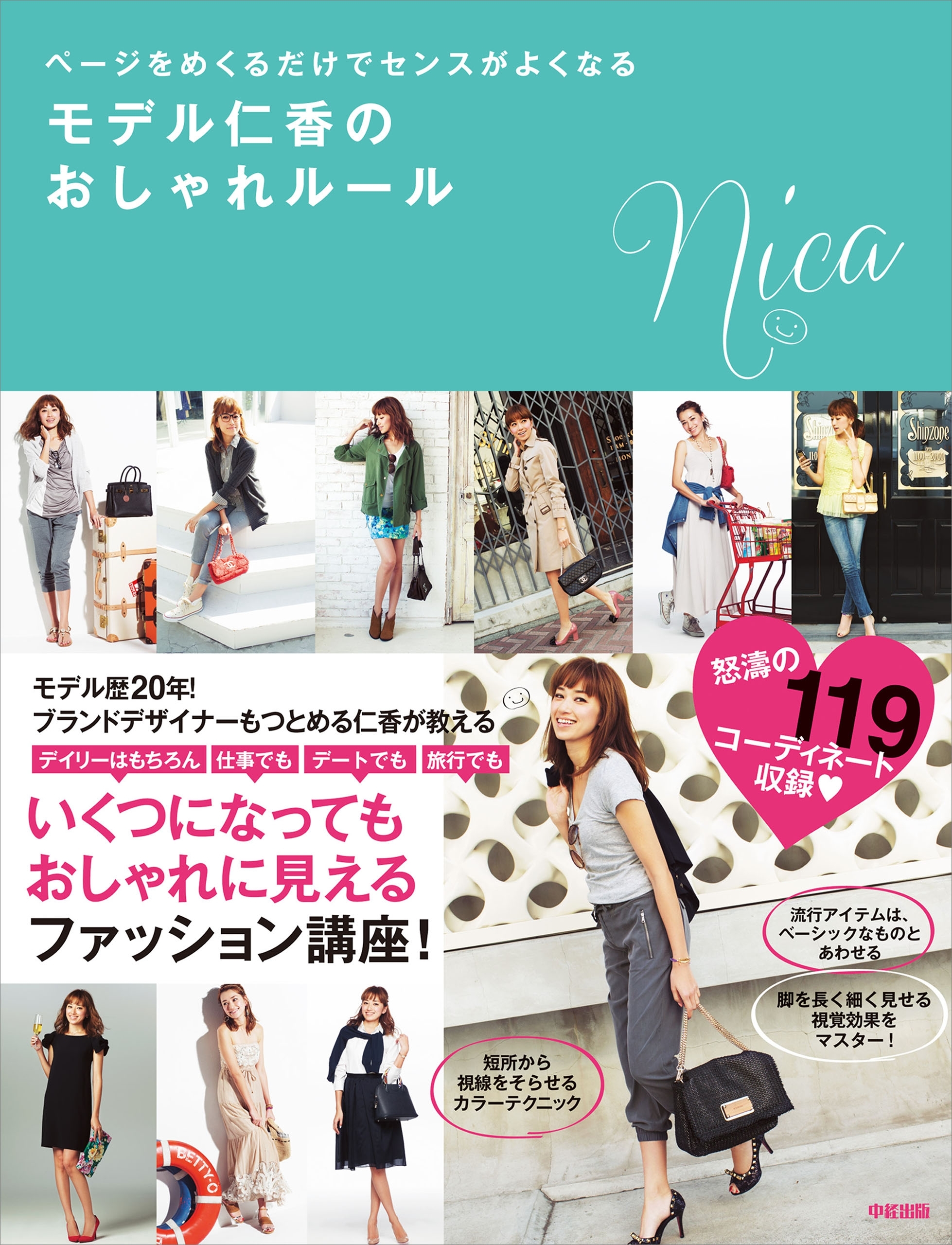 ページをめくるだけでセンスがよくなる　モデル仁香のおしゃれルール