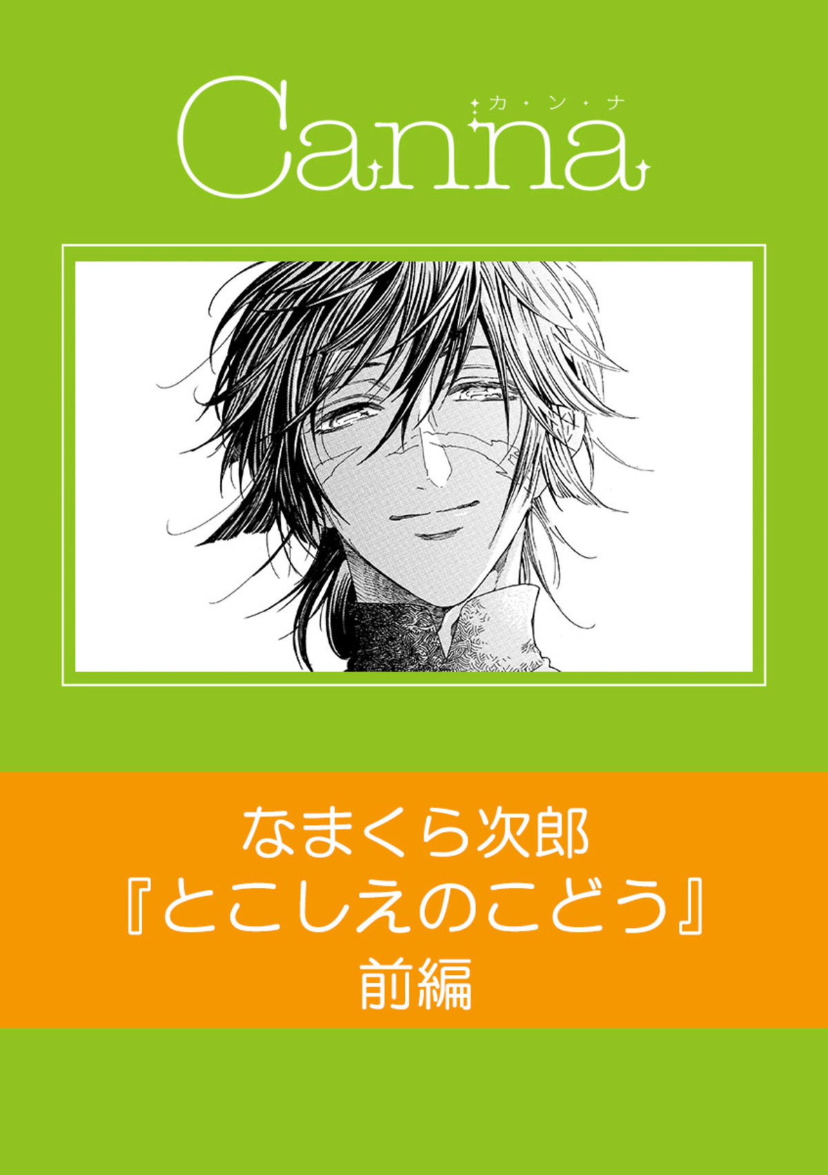 とこしえのこどう【分冊版】前編